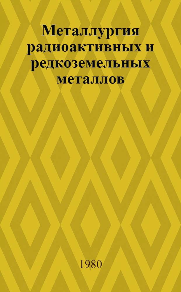 Металлургия радиоактивных и редкоземельных металлов : Курс лекций для студентов спец. 0402. [1]. Разд. : Вскрытие руд и концентратов урана