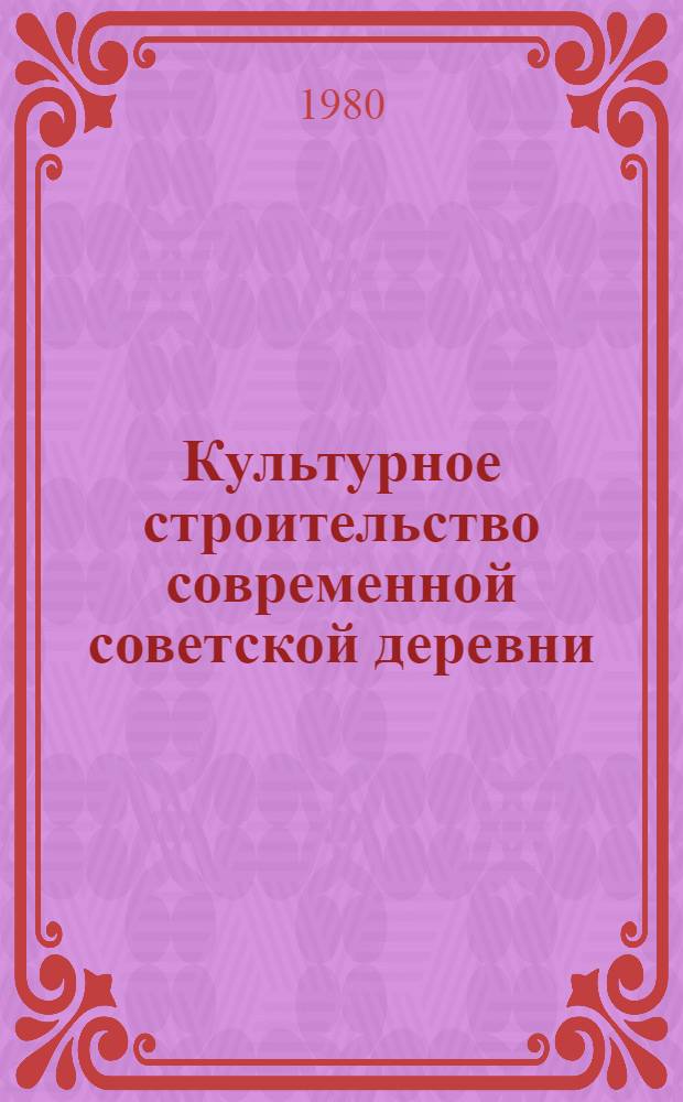 Культурное строительство современной советской деревни : Библиография. 1976-1978 гг.