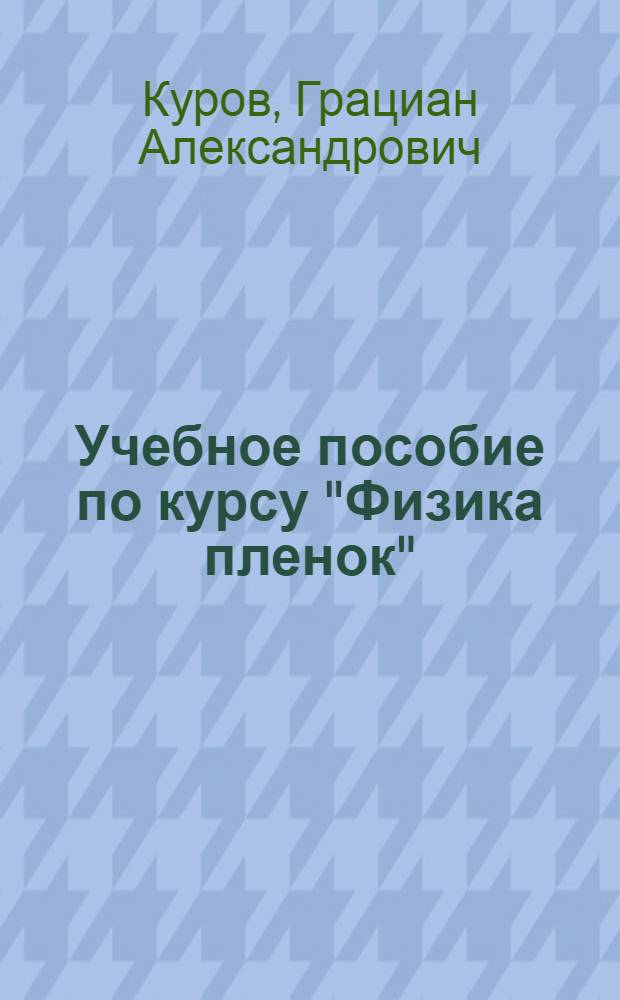 Учебное пособие по курсу "Физика пленок"