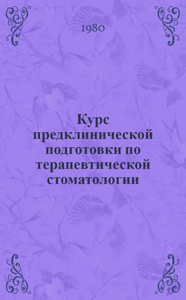 Курс предклинической подготовки по терапевтической стоматологии : Метод. рекомендации для студентов II курса стоматол. фак. Разд. 1 : Оборудование стоматологического кабинета и инструментарий