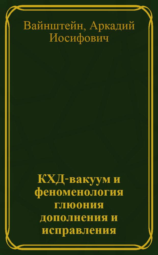 КХД-вакуум и феноменология глюония дополнения и исправления