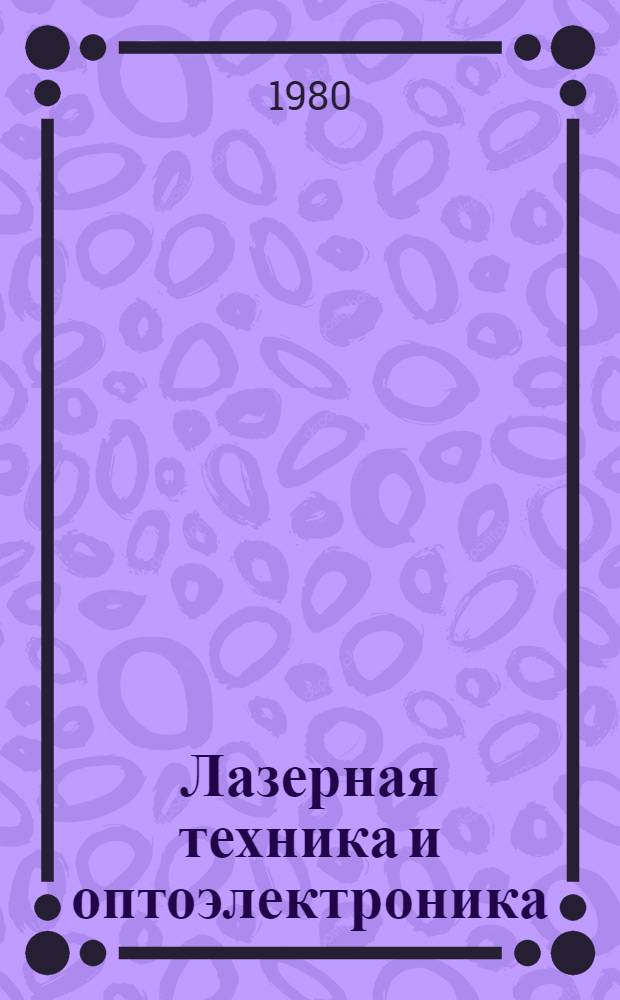Лазерная техника и оптоэлектроника