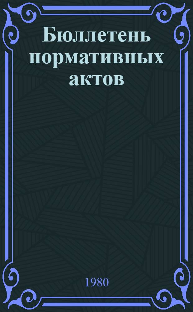 Бюллетень нормативных актов