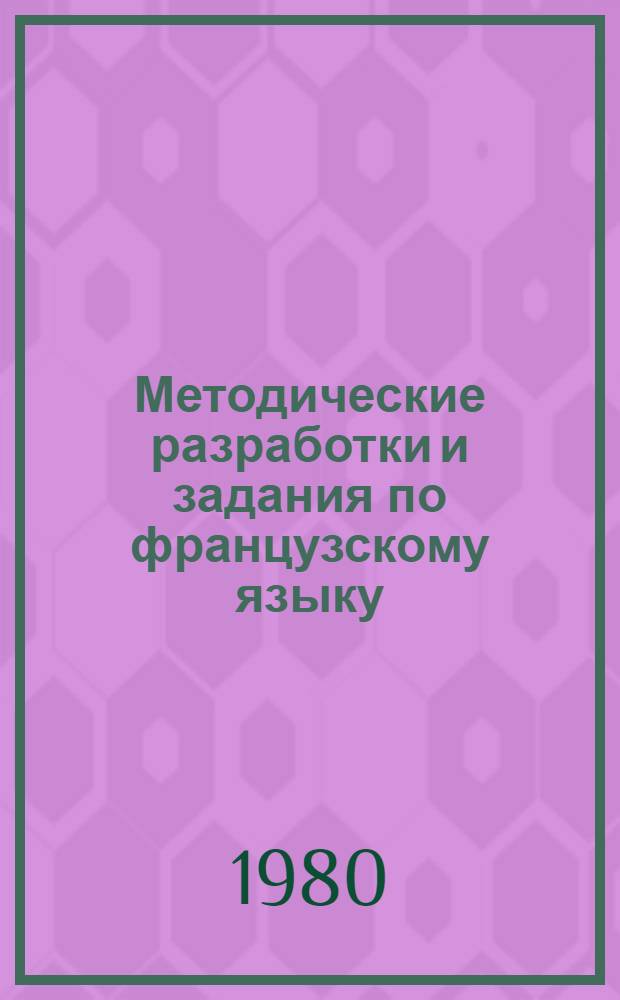 Методические разработки и задания по французскому языку : Для студентов III курса спец. "Стр-во ж. д., путь и путевое хоз-во"
