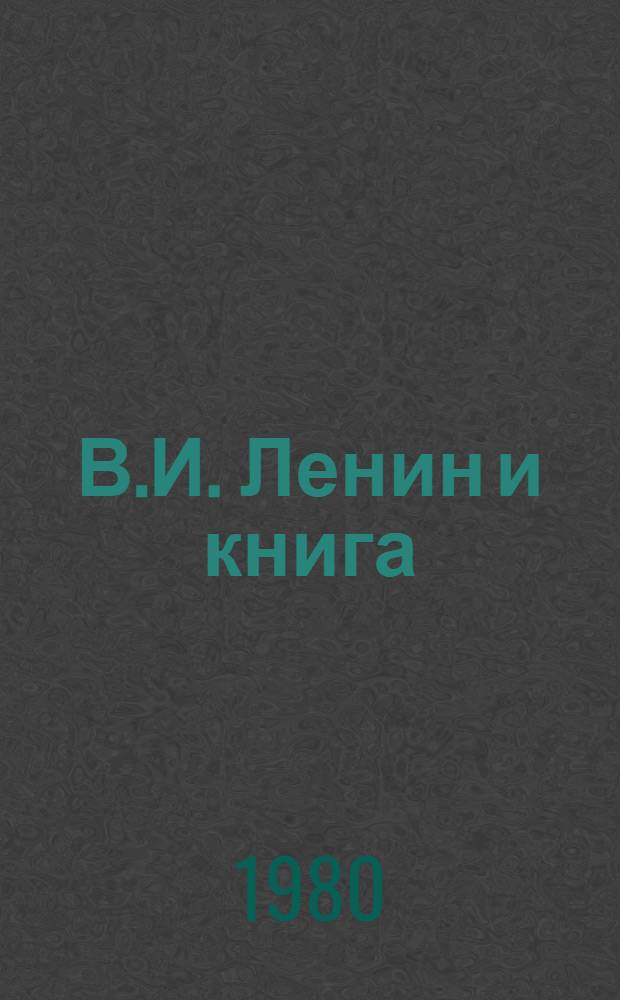 В.И. Ленин и книга : Тез. докл
