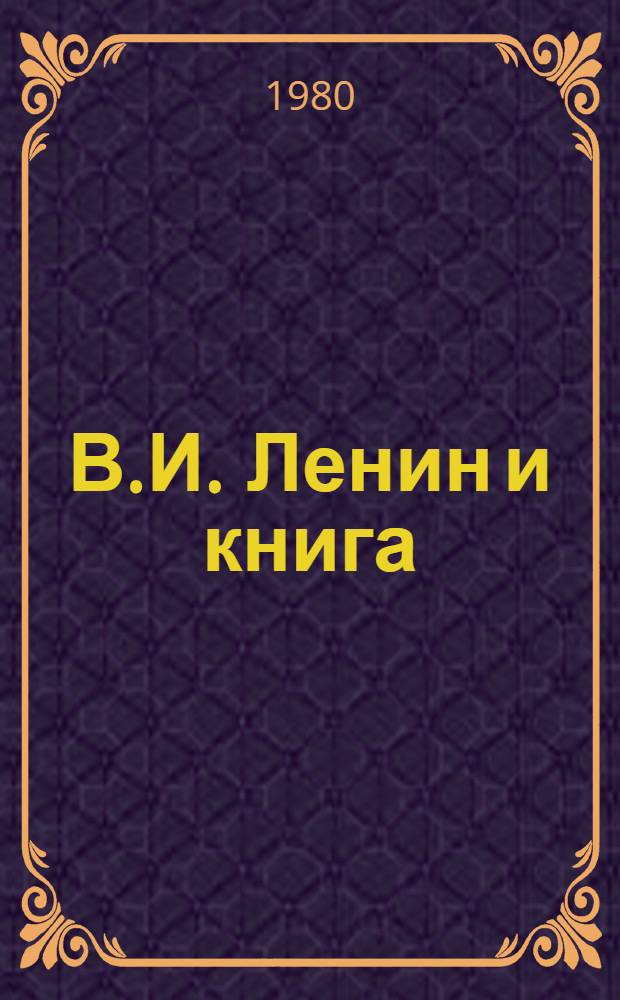 В.И. Ленин и книга : Тез. докл. [1] : Секция историко-книжных проблем