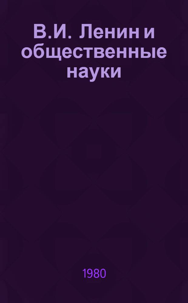 В.И. Ленин и общественные науки : Указ. лит., опубл. в СССР..