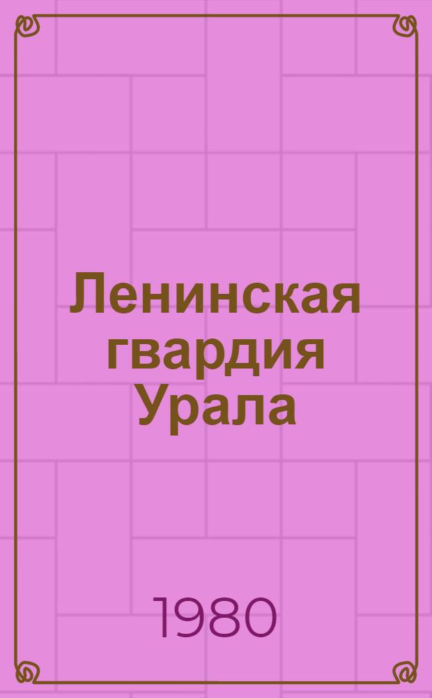 Ленинская гвардия Урала : [Сб. статей В 3 кн. в обертке]. [1] : Борцы за народной дело