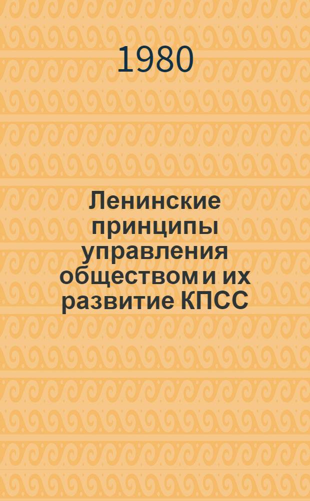Ленинские принципы управления обществом и их развитие КПСС : Сб. статей