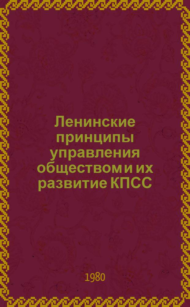 Ленинские принципы управления обществом и их развитие КПСС : [Сб. статей]. Ч. 1 : Общие принципы управления