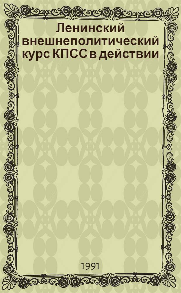 Ленинский внешнеполитический курс КПСС в действии : Указ. лит