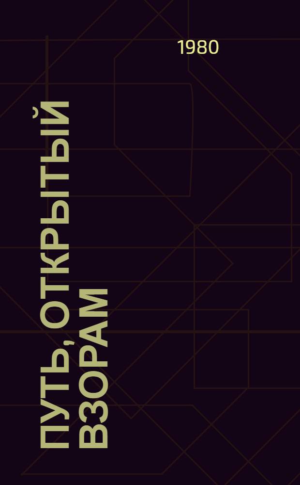 Путь, открытый взорам : Моск. земля в жизни А. Блока Биогр. хроника. [Ч. 1]