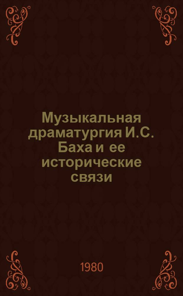 Музыкальная драматургия И.С. Баха и ее исторические связи