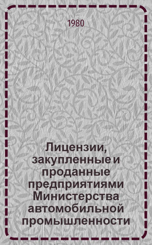 Лицензии, закупленные и проданные предприятиями Министерства автомобильной промышленности