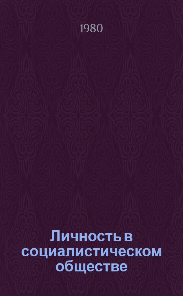 Личность в социалистическом обществе (правовые аспекты): Аннотированная библиография. Ч. 1 : (1976-1978)