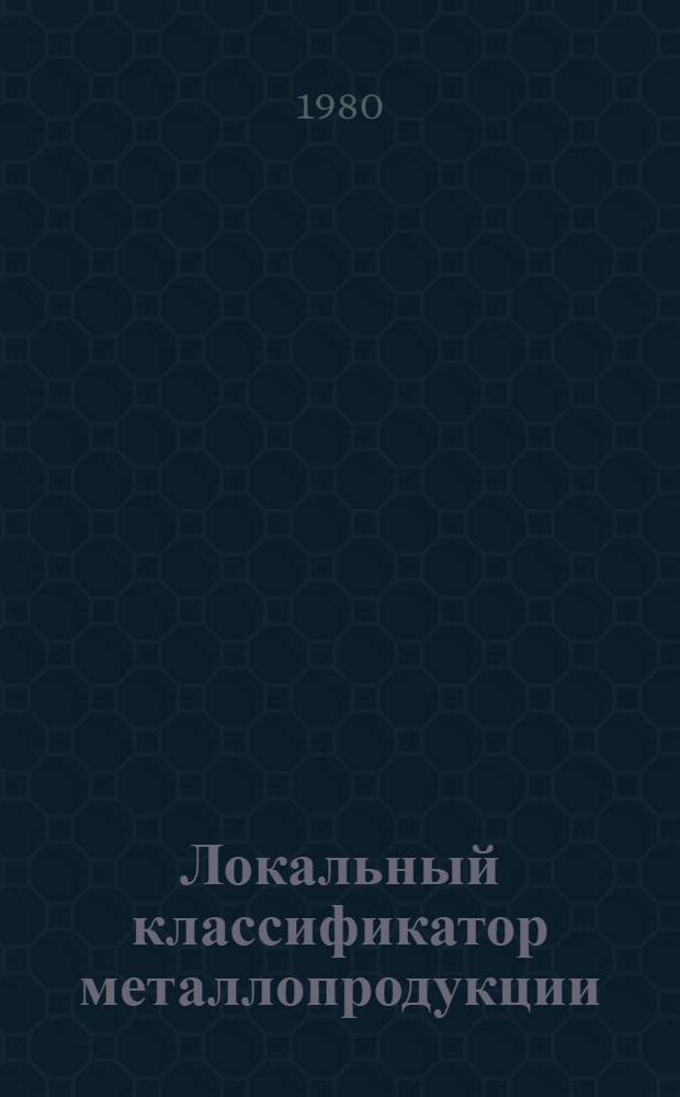 Локальный классификатор металлопродукции : Цв. металлы. 579471386. Т. 3