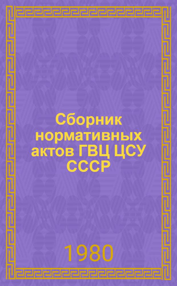 Сборник нормативных актов ГВЦ ЦСУ СССР