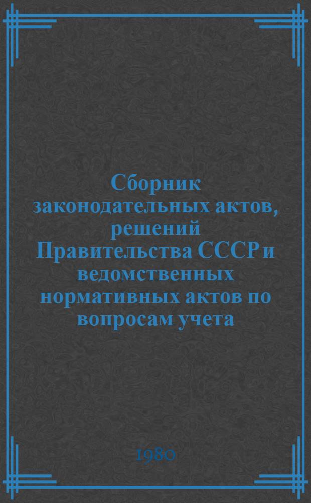 Сборник законодательных актов, решений Правительства СССР и ведомственных нормативных актов по вопросам учета, отчетности и статистики. Т. 2 : Нормативные акты ЦСУ СССР и других ведомств по общим вопросам учета, отчетности и статистики