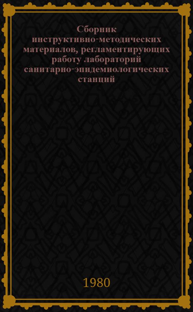 Сборник инструктивно-методических материалов, регламентирующих работу лабораторий санитарно-эпидемиологических станций : (Орг. вопр.) : В 2 ч.
