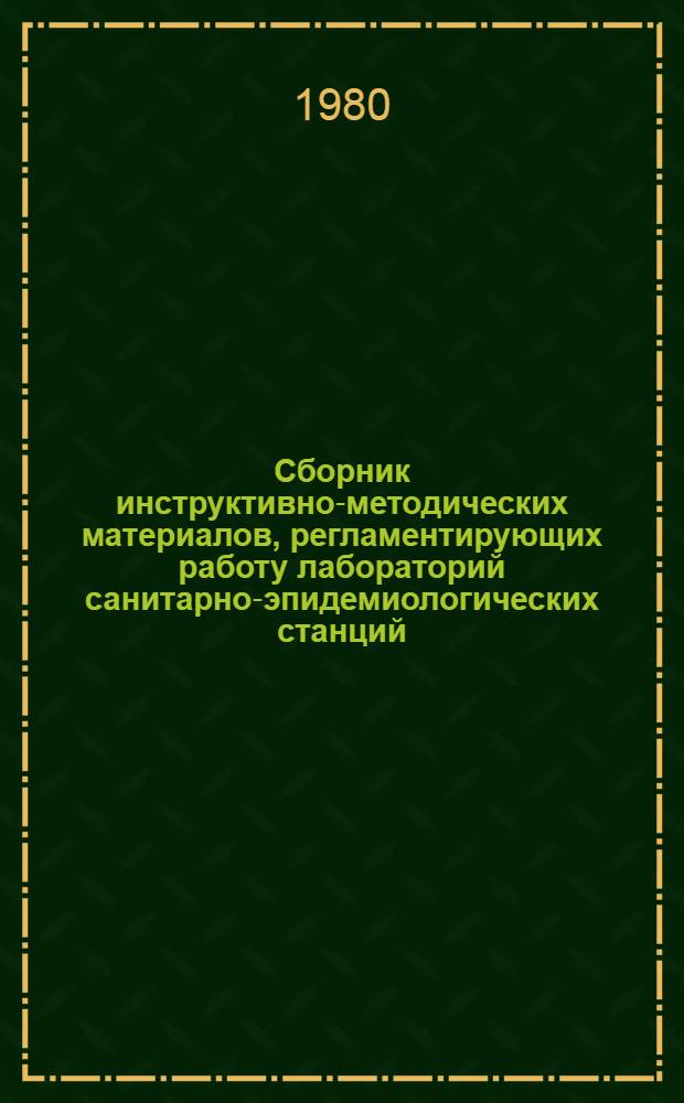 Сборник инструктивно-методических материалов, регламентирующих работу лабораторий санитарно-эпидемиологических станций : (Орг. вопр.) [В 2 ч.]. Ч. 1 : Структура, штаты, кадры. Номенклатура исследований. Стандартизация и метрологическое обеспечение