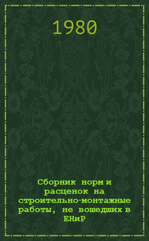Сборник норм и расценок на строительно-монтажные работы, не вошедших в ЕНиР