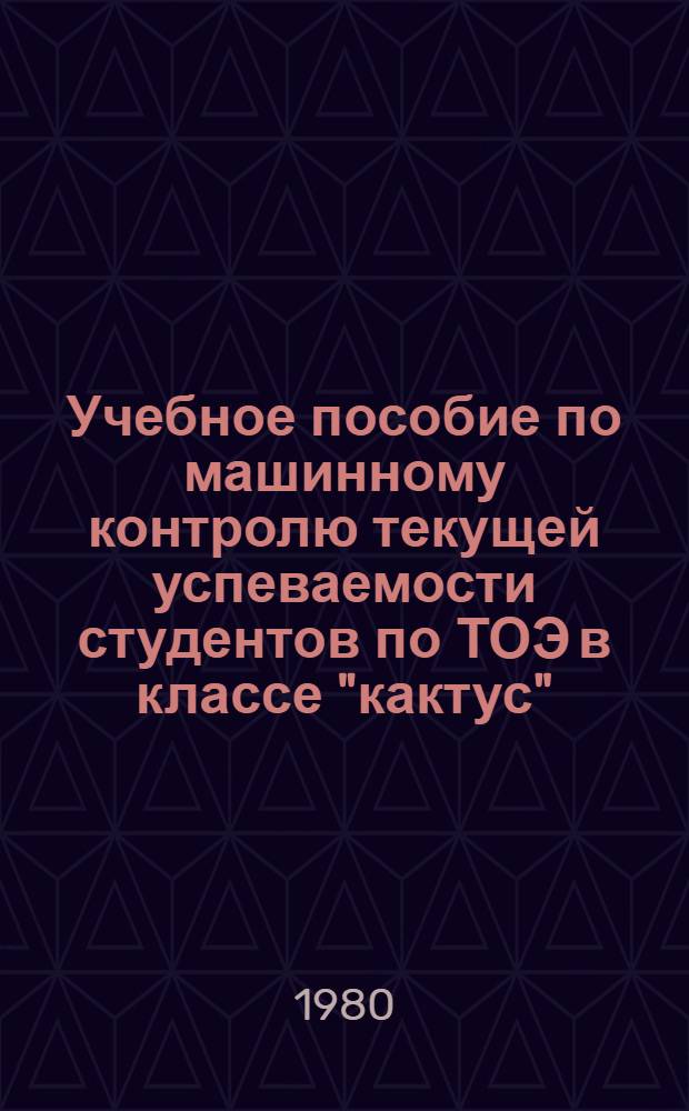 Учебное пособие по машинному контролю текущей успеваемости студентов по ТОЭ в классе "кактус". Ч. 3