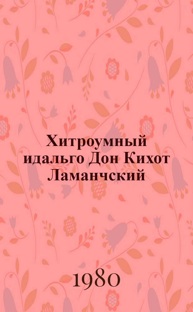 Хитроумный идальго Дон Кихот Ламанчский : [Роман В 2 ч.]. Ч. 2
