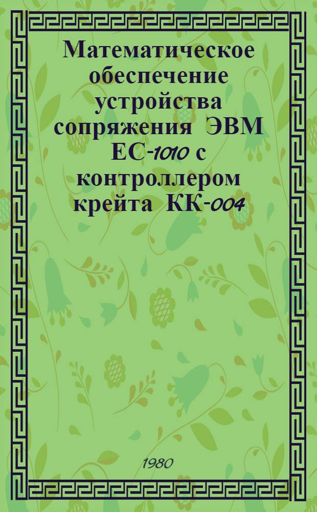 Математическое обеспечение устройства сопряжения ЭВМ ЕС-1010 с контроллером крейта КК-004. Ч. 1
