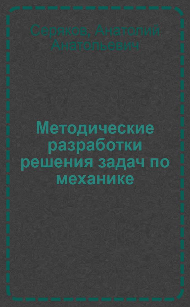 Методические разработки решения задач по механике