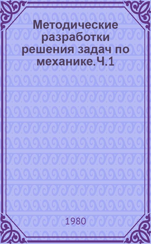 Методические разработки решения задач по механике. Ч. 1