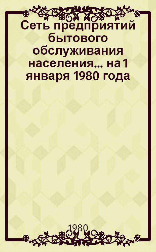 Сеть предприятий бытового обслуживания населения... ... на 1 января 1980 года