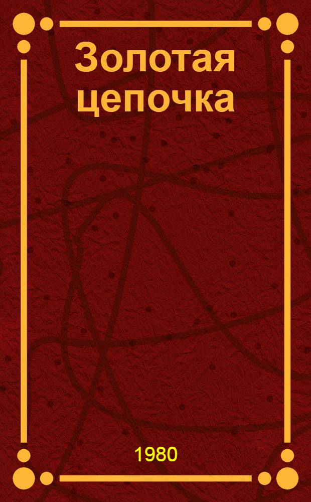 Золотая цепочка : Роман : В 2 ч.