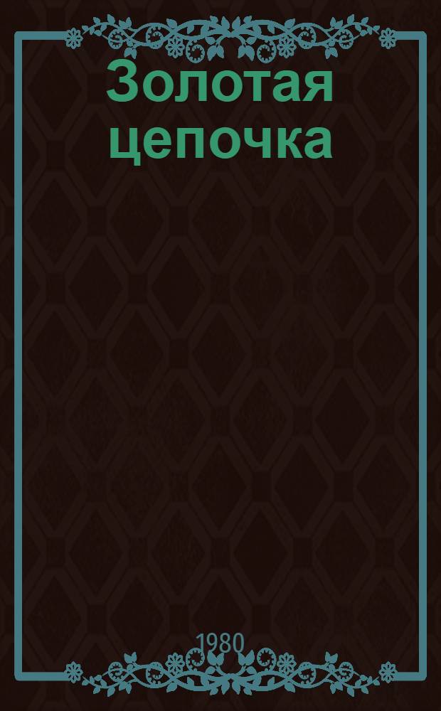 Золотая цепочка : Роман [В 2 ч.]. [Ч. 1]