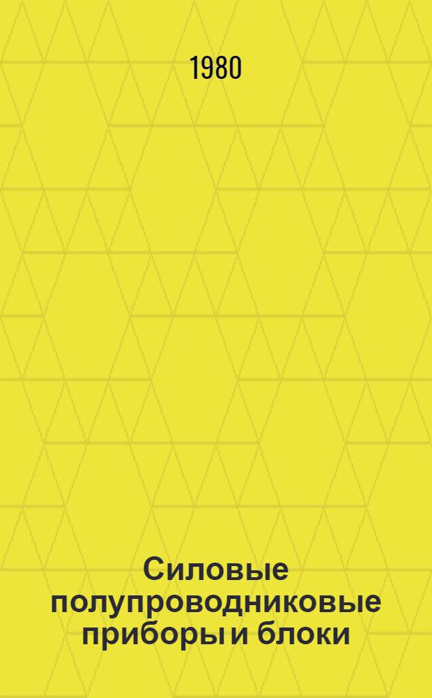[Силовые полупроводниковые приборы и блоки : Номенклатур. справочник НС 05.02-79 : Изм. и доп. ..