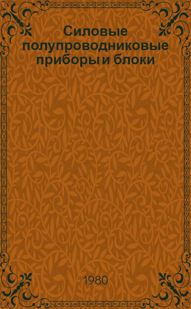 [Силовые полупроводниковые приборы и блоки : Номенклатур. справочник НС 05.02-79] Изм. и доп. ... № 1
