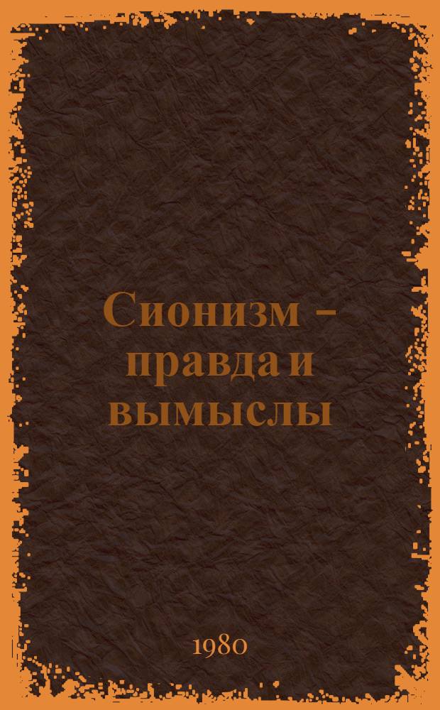 Сионизм - правда и вымыслы : Сб. статей : Пер. с разных яз