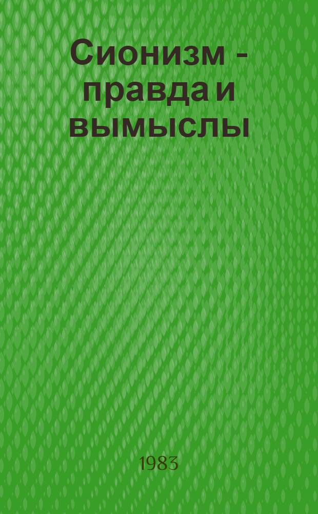Сионизм - правда и вымыслы : Сб. статей Пер. с разных яз. Вып. 3