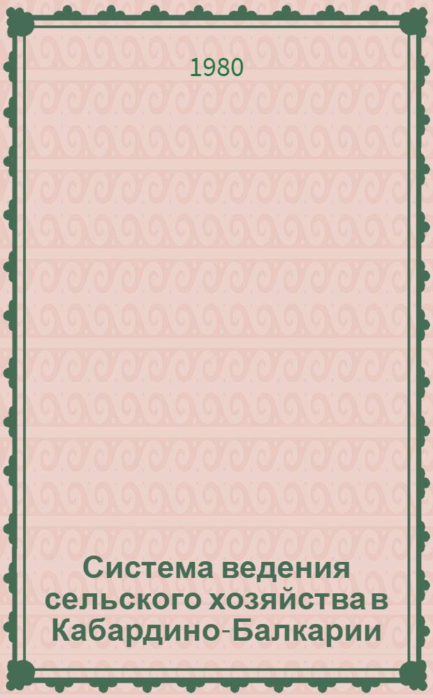 Система ведения сельского хозяйства в Кабардино-Балкарии : [В 2 т. [Т.] 1