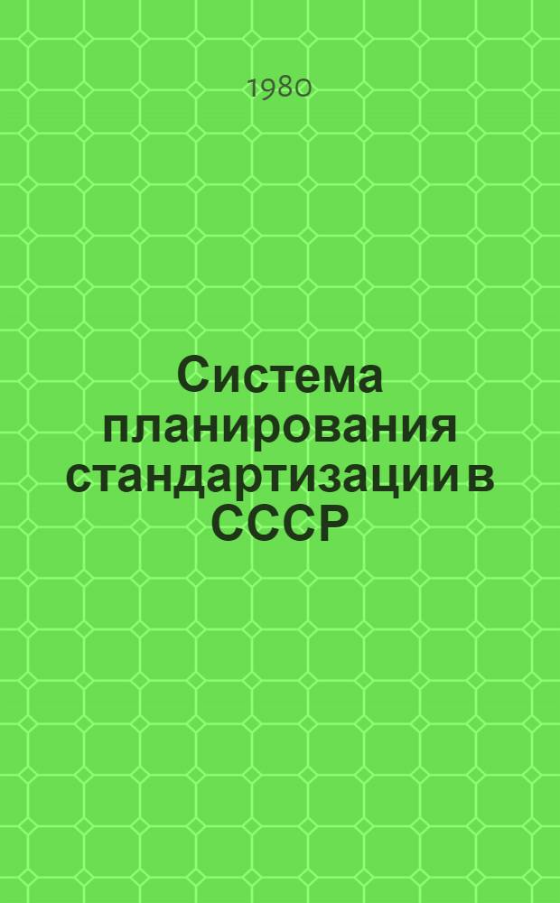 Система планирования стандартизации в СССР : Метод. указания к разраб. планов стандартизации