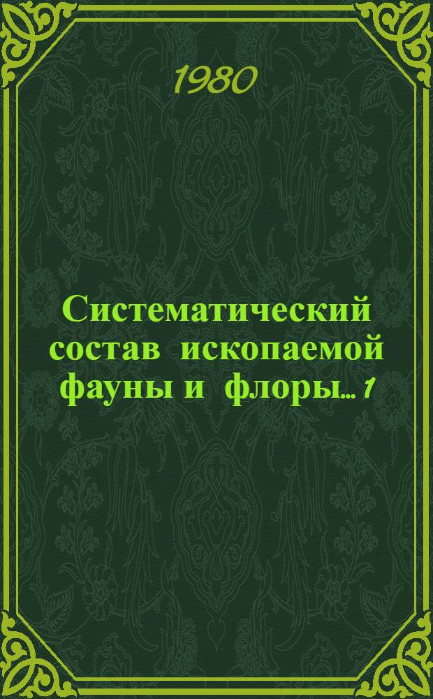 Систематический состав ископаемой фауны и флоры... [1] : ... отложений верхнего протерозоя, палеозоя и мезозоя