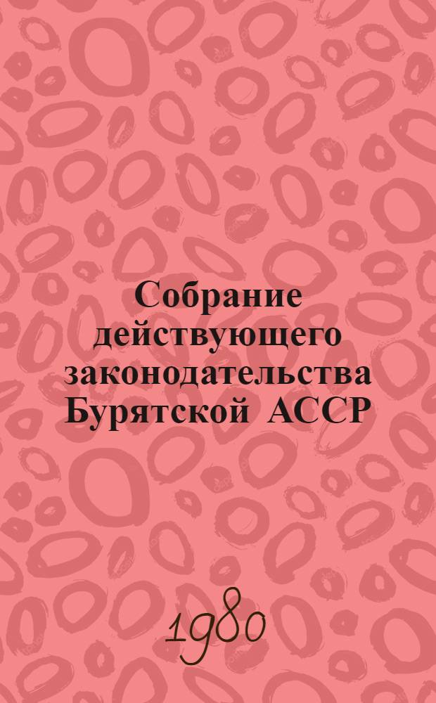 Собрание действующего законодательства Бурятской АССР : В 2 т. Т. 1