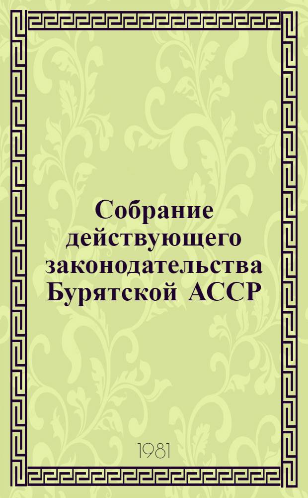 Собрание действующего законодательства Бурятской АССР : В 2 т. Т. 2