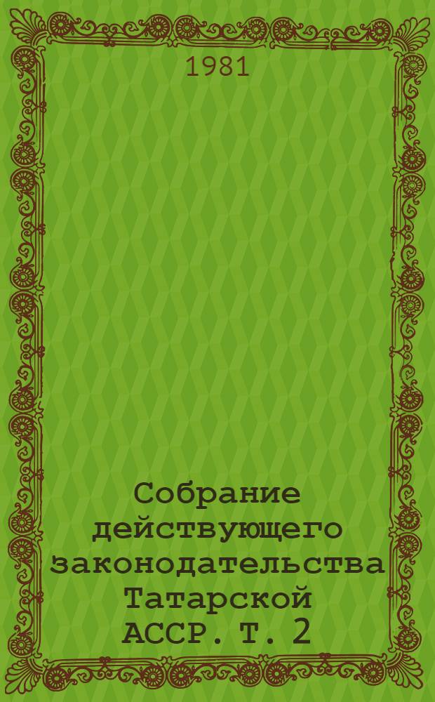 Собрание действующего законодательства Татарской АССР. Т. 2