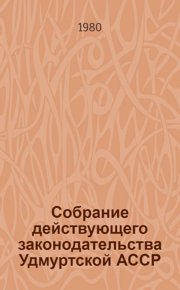 Собрание действующего законодательства Удмуртской АССР : В 2 т. Т. 1. [Разд. 1-17]