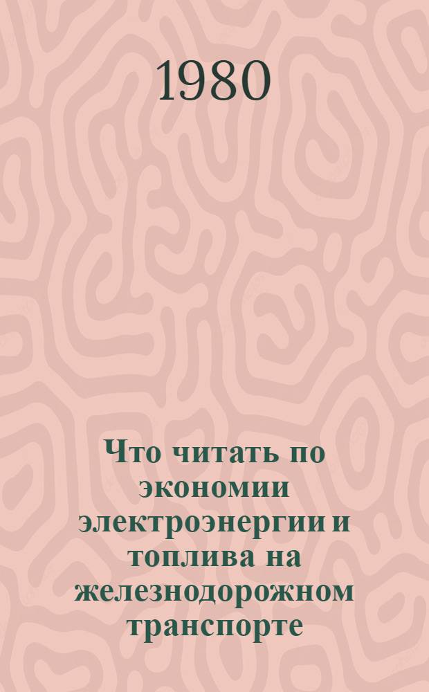 Что читать по экономии электроэнергии и топлива на железнодорожном транспорте : Указ. лит