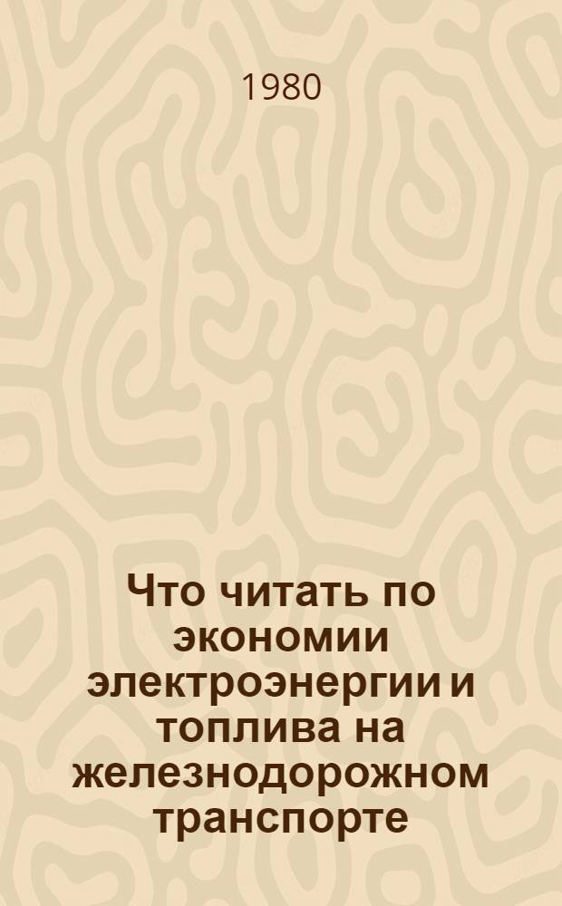 Что читать по экономии электроэнергии и топлива на железнодорожном транспорте : Указ. лит. [1975-1979 гг.