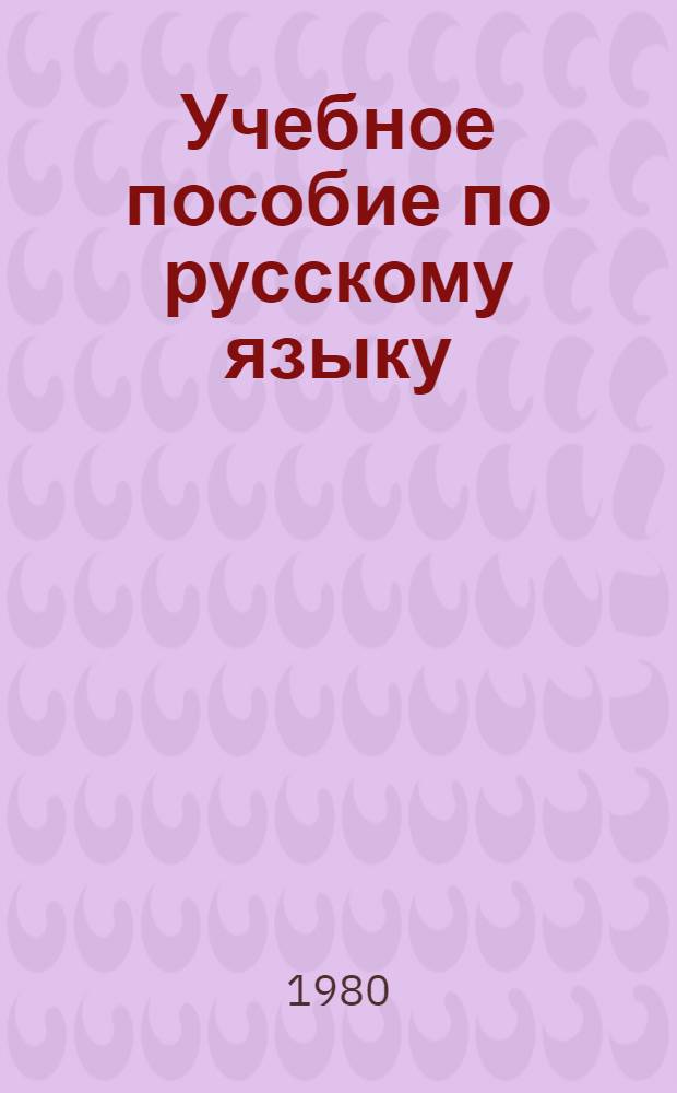 Учебное пособие по русскому языку : (Лингафон. курс)