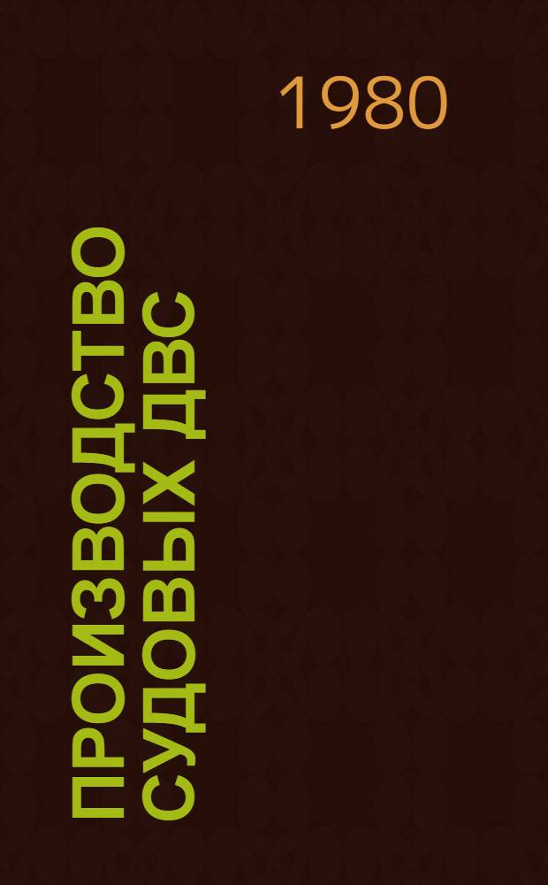 Производство судовых ДВС : Учеб. пособие [по спец. 0523 "Двигатели внутр. сгорания"]. Ч. 1