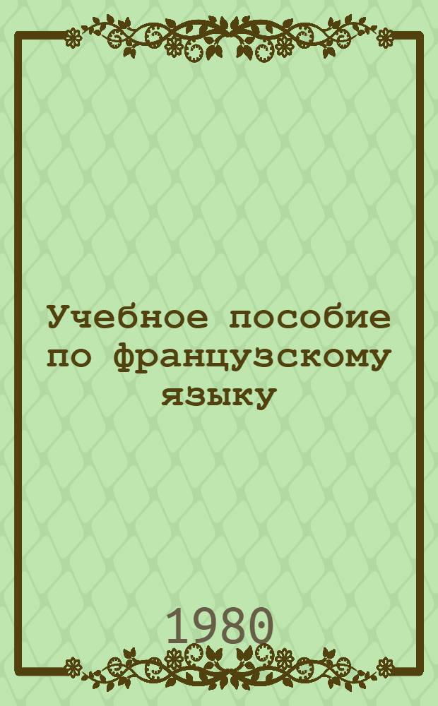 Учебное пособие по французскому языку : I курс
