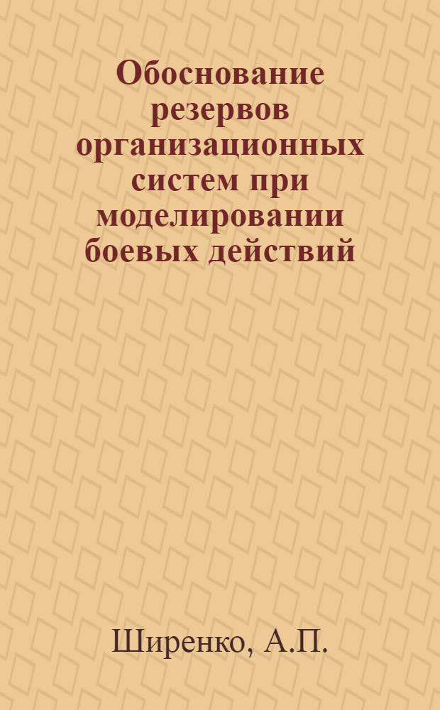 Обоснование резервов организационных систем при моделировании боевых действий : Учеб. пособие